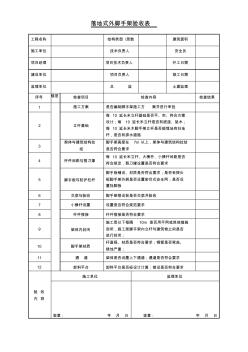 落地式外腳手架驗(yàn)收表