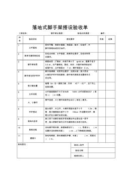 落地式腳手架搭設(shè)驗收1