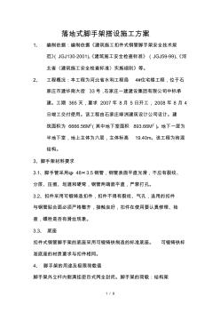 落地式脚手架搭设施工方案 (2)