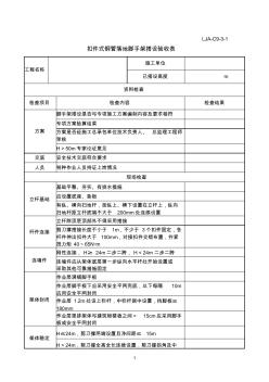 落地式脚手架验收表(每层一验)