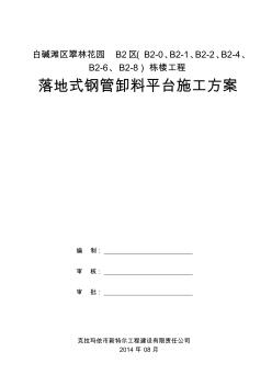 落地式鋼管卸料平臺施工方案