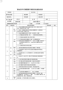 落地扣件式鋼管腳手架搭設(shè)檢查驗收表