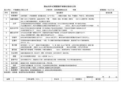 落地扣件式钢管脚手架搭设验收记录