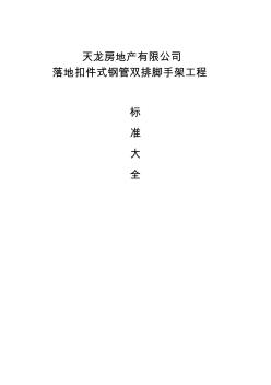 落地扣件式双排钢管脚手架工程工艺标准