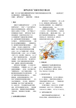 葫芦岛大唐电厂铁路专用线方案比较(论文)