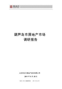 葫蘆島房地產(chǎn)市場(chǎng)調(diào)研報(bào)告20110825