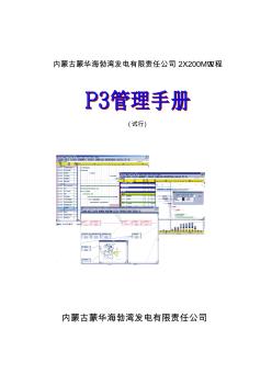 蒙华海电工程p管理手册