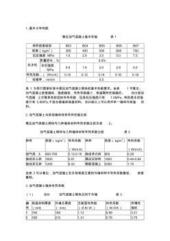 蒸压加气混凝土基本性能