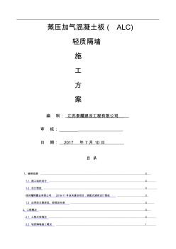 蒸压加气混凝土板轻质隔墙施工方案 (2)