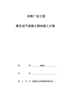 蒸压加气混凝土砌块施工方案 (5)