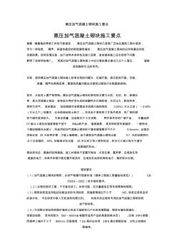 蒸壓加氣混凝土砌塊施工要點 (5)