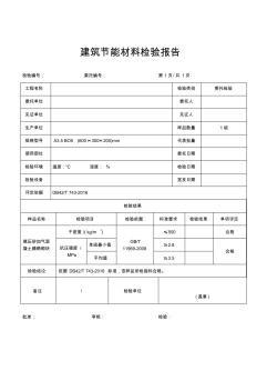蒸压砂加气混凝土精确砌块检验报告(干密度,抗压强度)