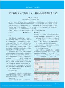 蒸压粉煤灰加气混凝土单一材料外墙保温体系研究