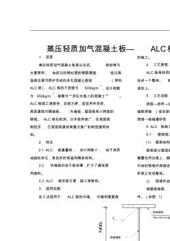 蒸压轻质加气混凝土板—alc板施工工法