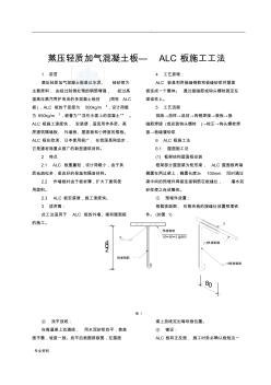 蒸压轻质加气混凝土板—alc板施工工法 (3)