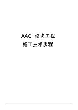 蒸壓輕質(zhì)砂加氣混凝土(AAC)砌塊施工技術規(guī)程