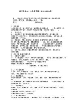 蒸汽养生在北方冬季混凝土施工中的应用_pdf (2)