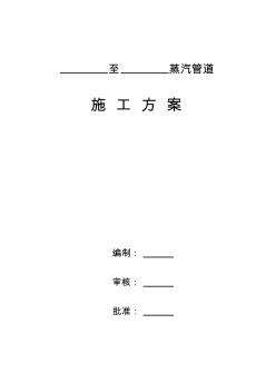 蒸汽管道施工方案 (3)