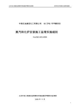 蒸汽转化炉安装施工监理实施细则