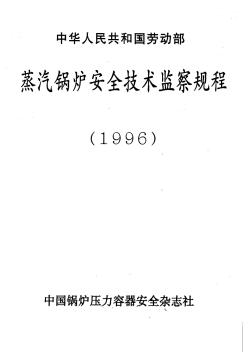 蒸汽锅炉安全技术规程(劳动部1996版)