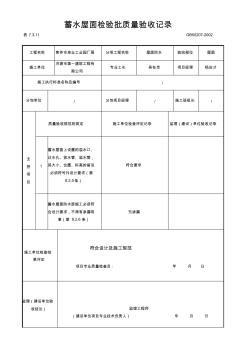 蓄水屋面檢驗批質(zhì)量驗收