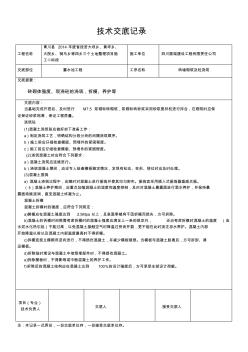 蓄水池技術(shù)交底記錄(新表格)