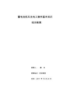 蓄电池机车充电工操作基本知识