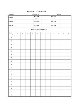 蓄电池组充放电记录表格格式