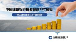 蓝色中国建设银行金融理财汇报PPT模板