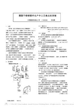 薄壁不銹鋼管件生產(chǎn)中工藝難點(diǎn)的突破