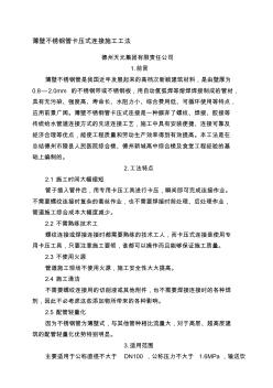薄壁不銹鋼管卡壓式連接施工工法 (2)