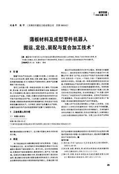 薄板材料及成型零件機器人搬運、定位、裝配與復合加工技術