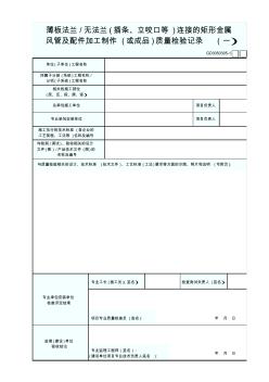薄板法兰、无法兰(插条、立咬口等)连接的矩形金属风管及配件加工制作(或成品)质量检验记录(一)