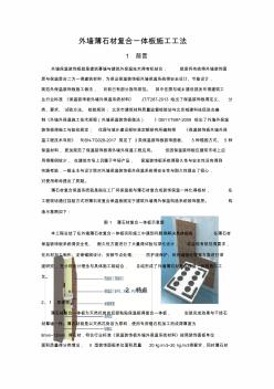 薄石材复合保温一体板,安装施工工法(20200925214245)