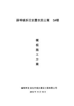 薛埠镇拆迁安置农民公寓5#楼模板施工方案