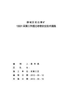 薛城区宏达煤矿采煤工作面过老巷安全技术措施