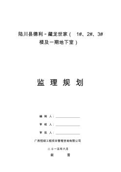 藏龙世家商住小区监理规划汇总