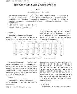 藤橋東河特大橋水上施工方案設計與實施