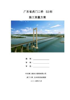 虎门二桥S3标项目全桥施工测量方案