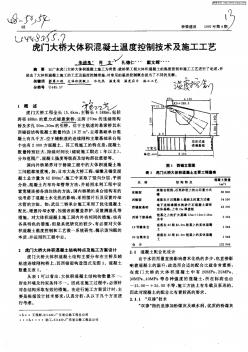 虎门大桥大体积混凝土温度控制技术及施工工艺