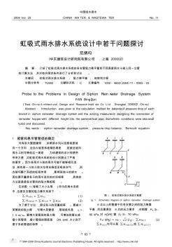 虹吸式雨水排水系統(tǒng)設(shè)計(jì)中若干問題探討