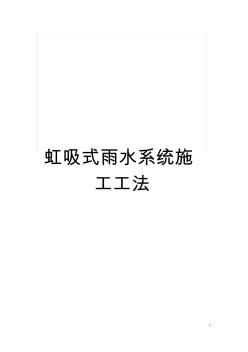 虹吸式雨水系統(tǒng)施工工法模板