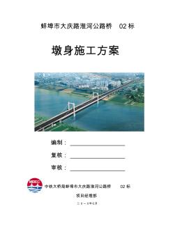 蚌埠市大庆路淮河公路桥02标墩身施工方案