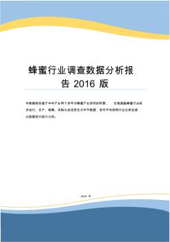 蜂蜜行业调查数据分析报告2016版