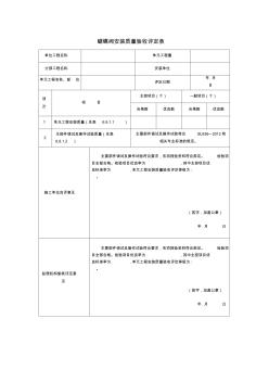 蝴蝶阀安装质量验收评定表