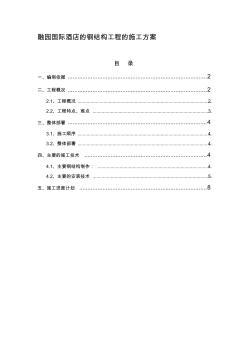 融园国际酒店的钢结构工程的施工方案