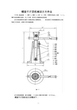 螺旋千斤顶--机械设计大作业