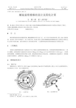 螺旋悬臂楼梯的设计及简化计算