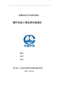 螺杆桩施工监理细则7月份