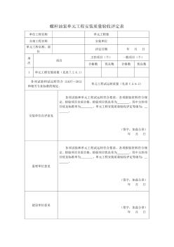 螺桿油泵單元工程安裝質(zhì)量驗收評定表